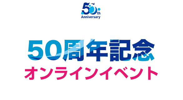 JAMSTEC創立50周年記念オンラインイベント