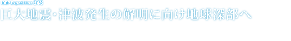 巨大地震・津波発生の解明に地球深部へ