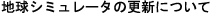 地球シミュレータの更新について