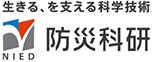 防災科学技術研究所
