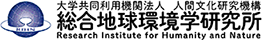 総合地球環境研究所