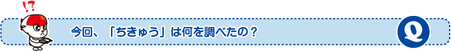 今回、「ちきゅう」は何を調べたの?