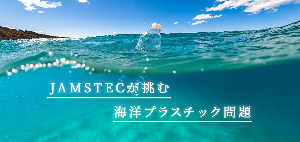 JAMSTECが挑む海洋プラスチック問題