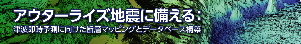 アウターライズ地震に備える