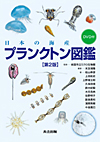 日本の海産プランクトン図鑑（DVD付き）  第2版