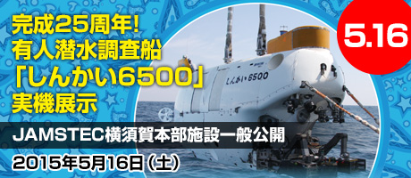 完成25周年！有人潜水調査船「しんかい6500」実機展示　JAMSTEC横須賀本部施設一般公開