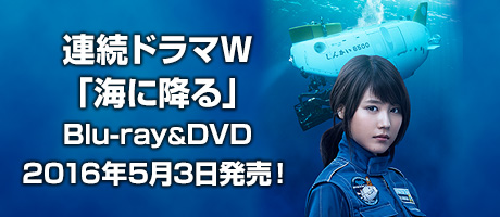 連続ドラマW「海に降る」Blu-ray&DVD 2016年5月3日発売！