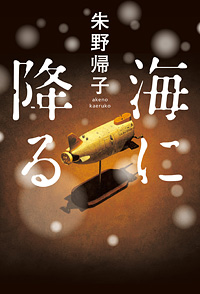 幻冬舎より、小説「海に降る」（朱野帰子/著）が発売されました。