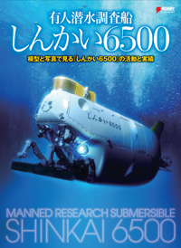 電撃ホビーブックスより、『有人潜水調査船「しんかい6500」 模型と写真で見る「しんかい6500」の活動と実績』が発売されました。