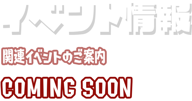 イベント情報
