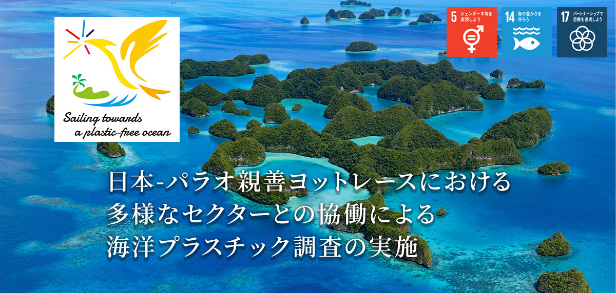 日本-パラオ親善ヨットレースにおける多様なセクターとの協働による海洋プラスチック調査の実施