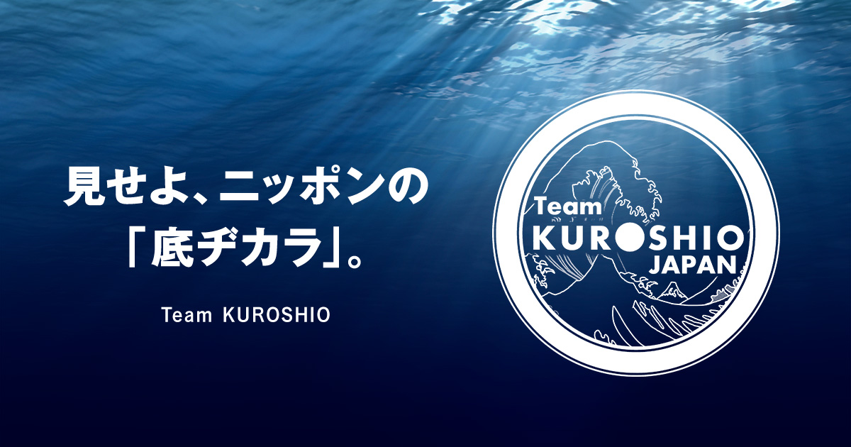Team KUROSHIO 深海への挑戦