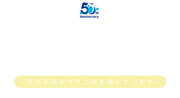 The International Anti-Slip Sand Championship JAMSTEC 50周年記念事業 ビーチｘサイエンス企画　オンラインセミナー 〜行方不明のプラごみを探しています〜