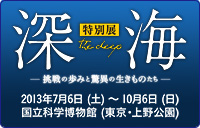 特別展「深海」