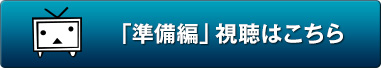 「準備編」視聴はこちら