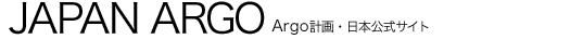 JAPAN ARGO ━Argo計画・日本公式サイト