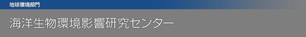 海洋生物環境影響研究センター