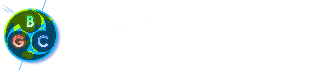 生物地球化学センター