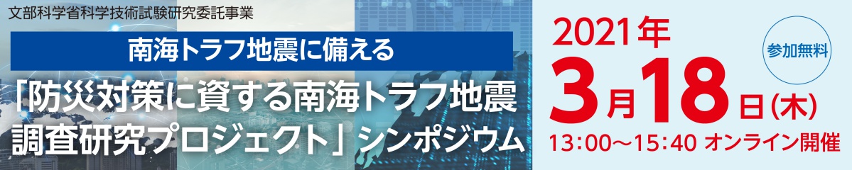 「防災対策に資する南海トラフ地震調査研究プロジェクト」シンポジウム