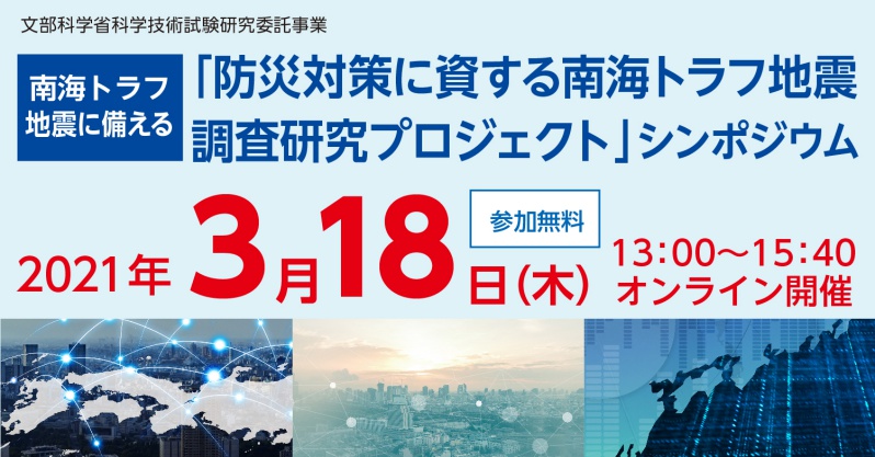 「防災対策に資する南海トラフ地震調査研究プロジェクト」シンポジウム