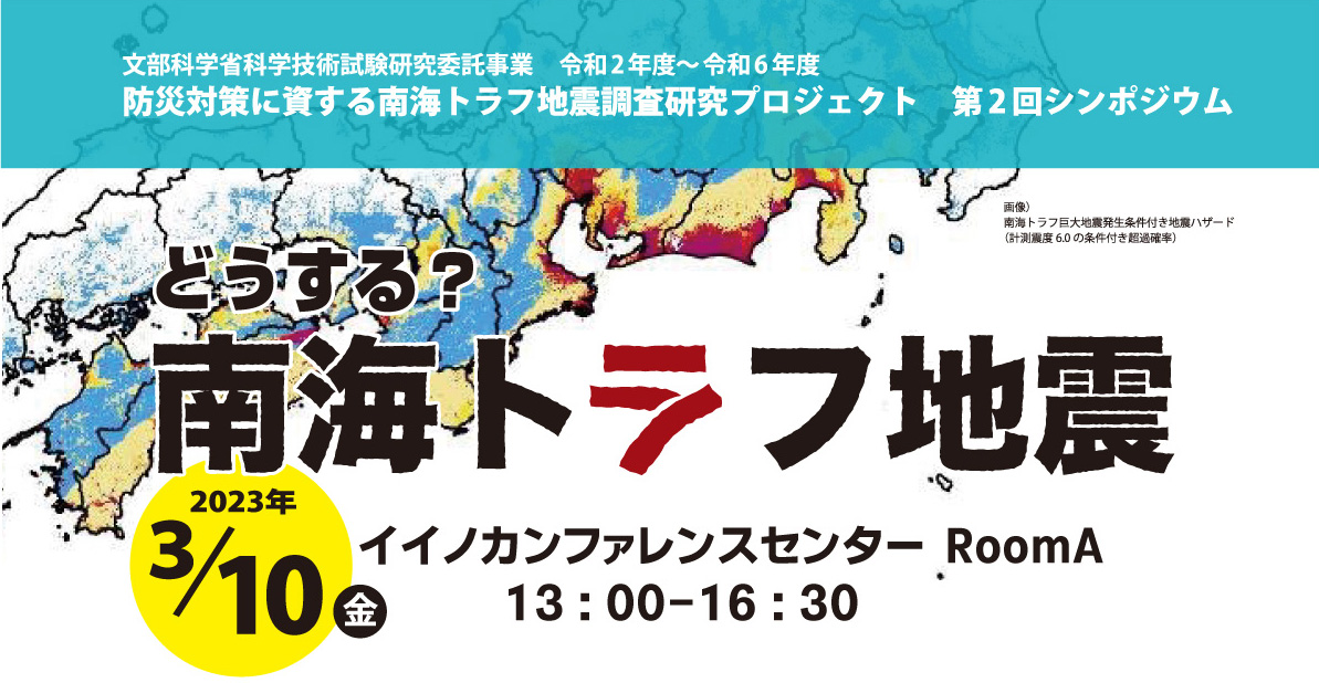 「防災対策に資する南海トラフ地震調査研究プロジェクト」シンポジウム