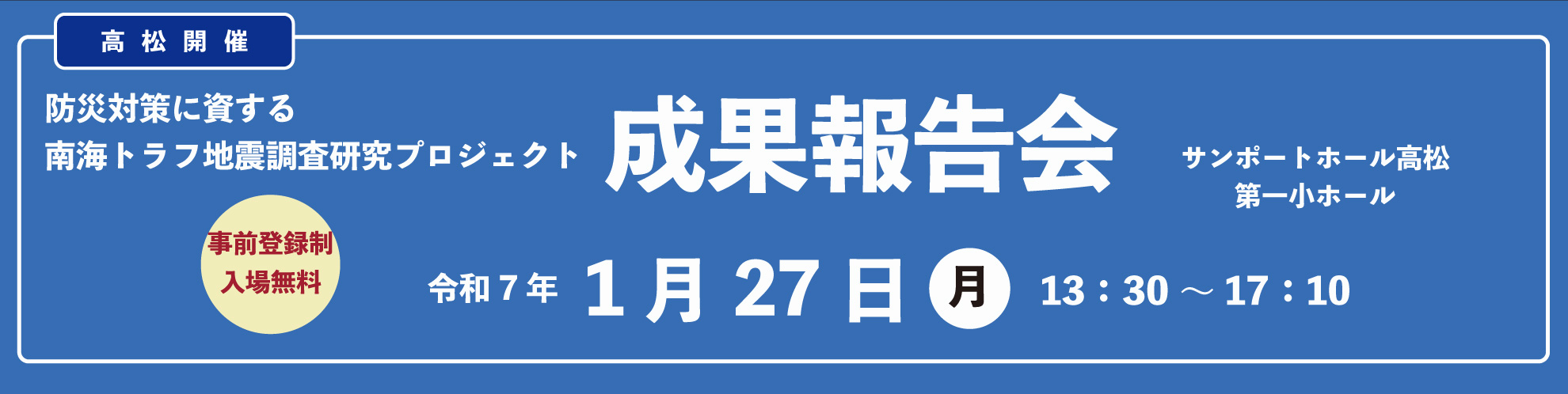 「防災対策に資する南海トラフ地震調査研究プロジェクト」シンポジウム