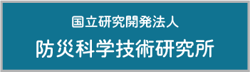 国立研究開発法人防災科学技術研究所