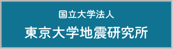 東京大学地震研究所