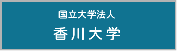 国立大学法人香川大学