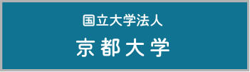 国立大学法人京都大学