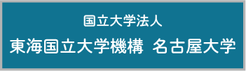 国立大学法人東海国立大学機構 名古屋大学