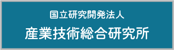 国立研究開発法人産業技術総合研究所