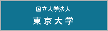 国立大学法人東京大学