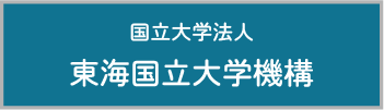 国立大学法人東海国立大学機構