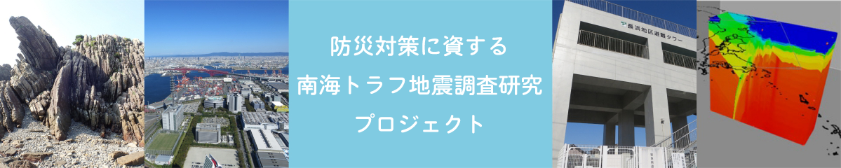 防災対策に資する南海トラフ地震調査研究プロジェクト