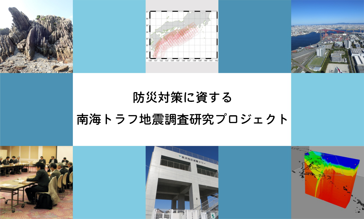 防災対策に資する南海トラフ地震調査研究プロジェクト