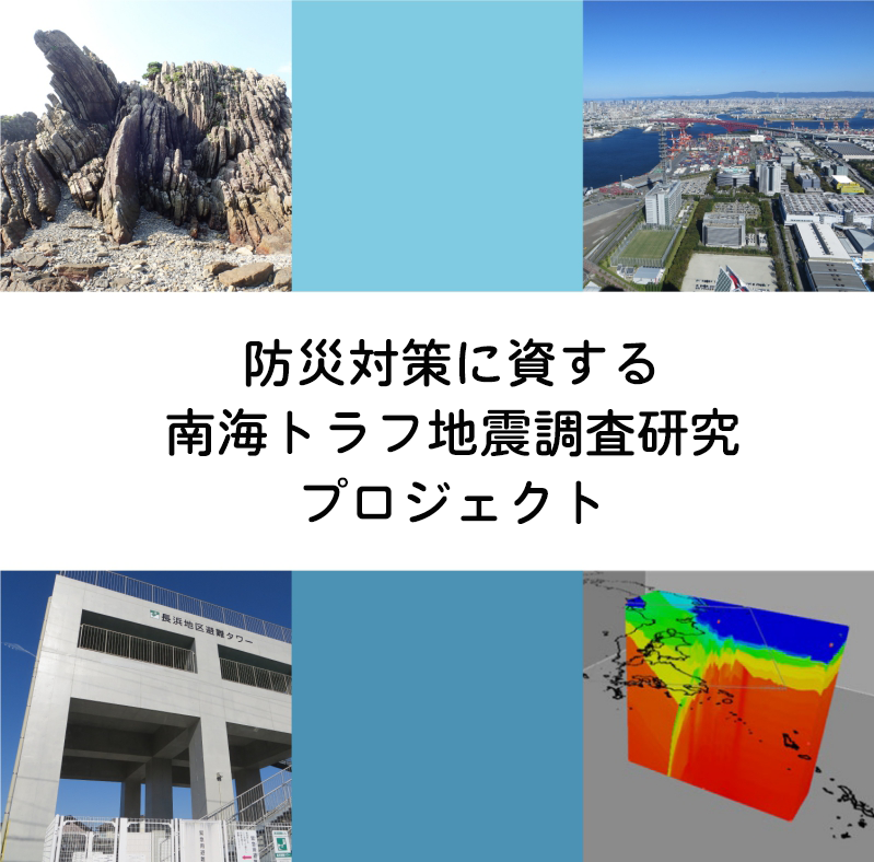 防災対策に資する南海トラフ地震調査研究プロジェクト