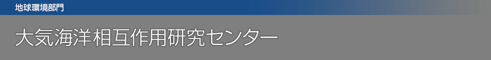 地球情報科学技術センター（CCOAR）