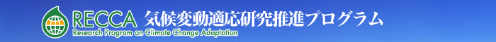 文部科学省 地球観測技術等調査研究委託事業・気候変動適応研究推進プログラム