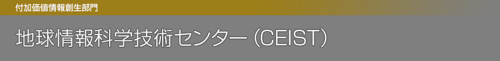 地球情報基盤センター