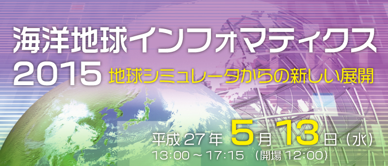 海洋地球インフォマティクス 2015 －地球シミュレータからの新しい展開－