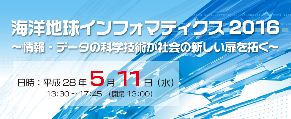 海洋地球インフォマティクス 2016 －情報・データの科学技術が社会の新しい扉を拓く－