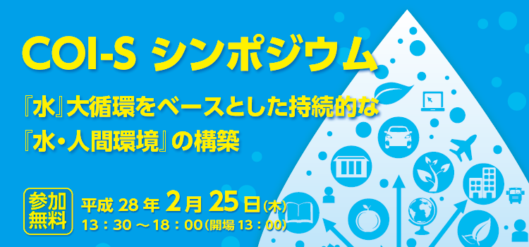 COI-Sシンポジウム 「『水』大循環をベースとした持続的な『水・人間環境』の構築」