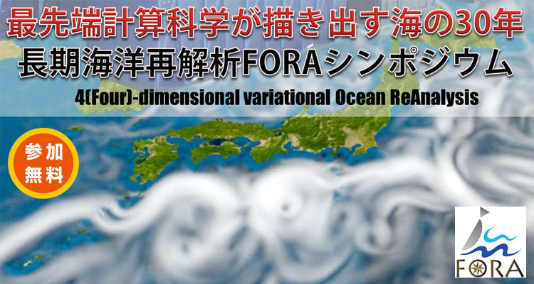 最先端計算科学が描き出す海の30年‐長期海洋再解析FORAシンポジウム