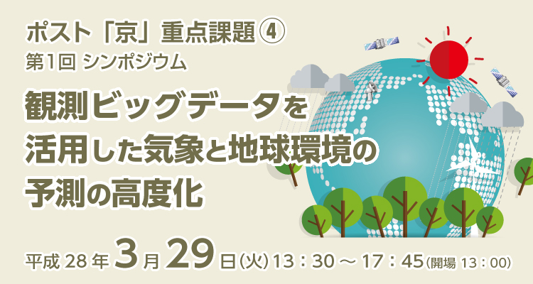 ポスト「京」重点課題④「観測ビッグデータを活用した気象と地球環境の予測の高度化」第1回シンポジウム