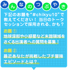 地球深部や小惑星など未踏領域をさぐる出演者への質問を募集!