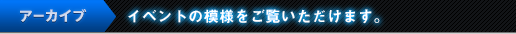 イベントの模様をご覧いただけます。