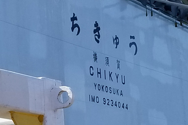 The name and home port of <i>Chikyu</i> are painted on the stern.