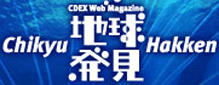 [Chikyu Hakken] CDEX WEB MAGAZINE