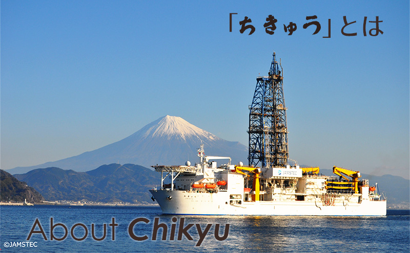 About Chikyu